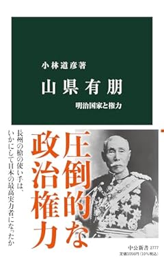 山県有朋-明治国家と権力 (中公新書 2777)