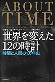 世界を変えた１２の時計　時間と人間の１万年史