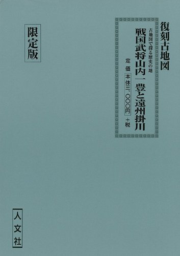 戦国武将山内一豊と遠州掛川 復刻古地図 限定版