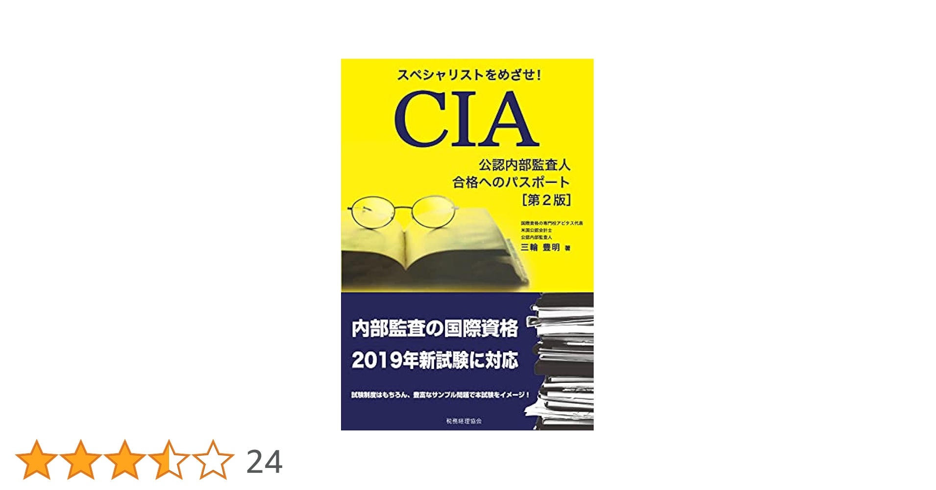CIA(公認内部監査人)合格へのパスポート〔第2版〕 | 三輪 豊明