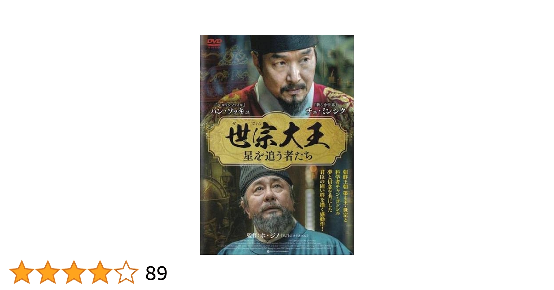 Amazon.co.jp: 世宗大王 星を追う者たち [レンタル落ち] : DVD