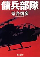 Mercenaries (Shueisha Bunko) (1985) ISBN: 408749005X [Japanese Import] 408749005X Book Cover
