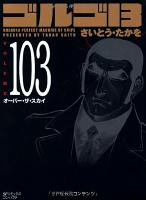 ゴルゴ13 (Volume106) イングリッシュローズ (SPコミックス