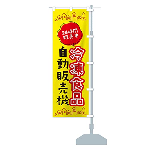 冷凍食品自動販売機 のぼり旗 サイズ選べます(ジャンボ90x270cm 右チチ) ERY4_BJR グッズプロ/GoodsPro