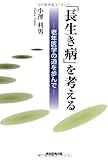 500円「「長生き病」を考える」