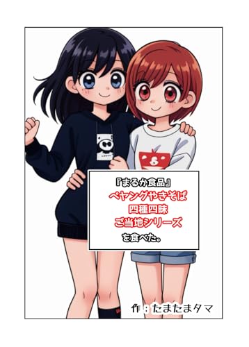 『まるか食品』 ペヤングやきそば 四種四昧 ご当地シリーズを食べた。 食レポシリーズ(Kindleインディーズ漫画版)