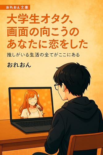 daigakuseiotakugamennnomukounoanatanikoiwosita: osigairuseikatunosubetegakokoniaru (oreonbunnko) (Japanese Edition) - oreon