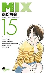 Amazon.co.jp: MIX（13） (ゲッサン少年サンデーコミックス) 電子