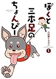 ぼくと三本足のちょんぴー (1) (ビッグコミックススペシャル) ぼくと三本足のちょんぴー (1) (ビッグコミックススペシャル)