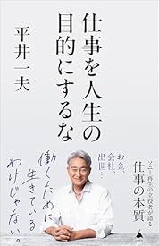 仕事を人生の目的にするな (SB新書) 仕事を人生の目的にするな (SB新書)