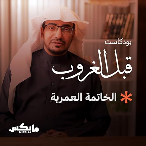 الخاتمة العمرية