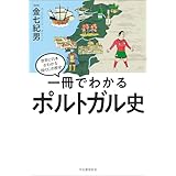 一冊でわかるポルトガル史 世界と日本がわかる　国ぐにの歴史