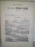 ヨーロッパ精神の危機―1680-1715 (1973年)