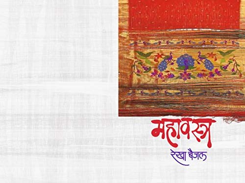 Mahavastra | महावस्त्र [ Marathi, Rekha Baijal]