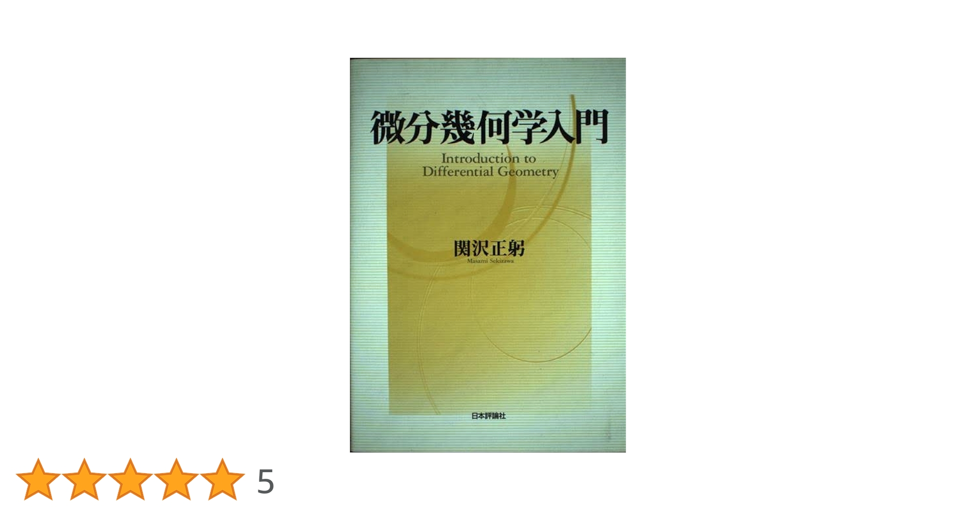 微分幾何の基本概念 Amazon.co.jp: 微分幾何の基本概念 : J.A. ソープ, Thorpe,John