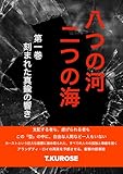 八つの河、二つの海