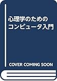 コンピュータ入門 心理学のための