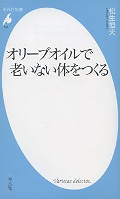 オリーブオイルで老いない体をつくる (平凡社新書)