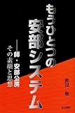 もうひとつの安部システム: 師・安部公房その素顔と思想