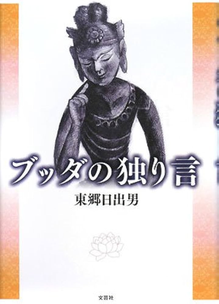 【中古】 ブッダの独り言/文芸社/東郷日出男 中古】 ブッダの独り言/文芸社/東郷日出男