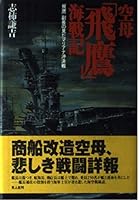 空母「飛鷹」海戦記―「飛鷹」副長の見たマリアナ沖決戦 4769810407 Book Cover