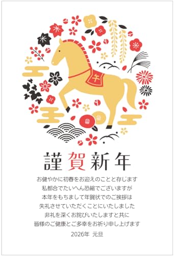 年賀状じまい ハガキ 10枚【お年玉付き年賀はがき】2026 馬 アルファプリントサービス公式〈SN215 おしゃれ〉終活年賀状