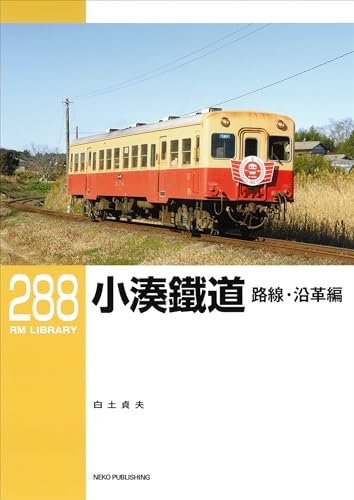 RM LIBRARY (アールエムライブラリー) 288 小湊鐵道 路線・沿革編