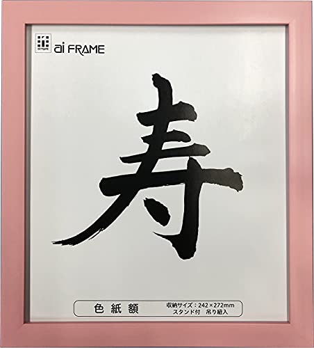 イワタ 額縁 色紙額 樹脂製 ピンク 8寸x9寸 JC-01-P