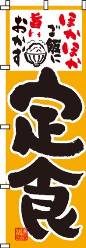 のぼり 定食 0040019IN