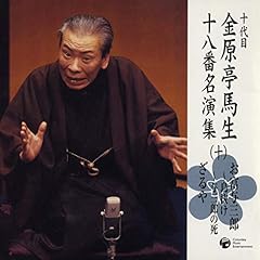 『十代目金原亭馬生　十八番名演集（十） ざるや(1981/10/18 本牧亭)』のカバーアート