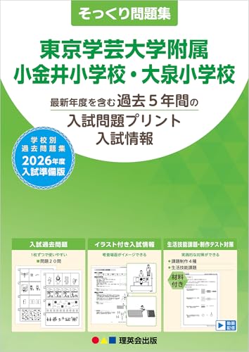 そっくり問題集 16 東京学芸大学附属小金井小学校・大泉小学校 (2026年度入試準備版)のサムネイル