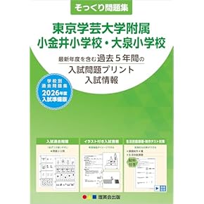 Amazon.co.jp: 小学校受験入試問題集 - 幼児教育: 本