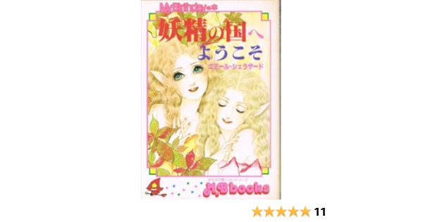 楽ギフ_のし宛書】 妖精の国へようこそ エミール シェラザード 第8版