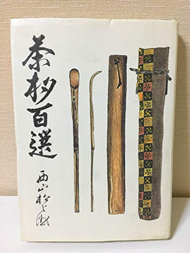 無料電子書籍 pdf 茶杓百選 バイ