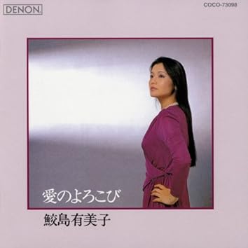 Amazon Music Unlimitedで鮫島有美子を聴く