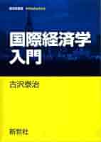 【中古】國際經済論&lt;新経済学叢書7&gt;／評論社編集部編 中古】國際經済論<新経済学叢書7>／評論社編集部編の通販 by