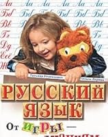 Russkij yazyk. Ot igry – k znaniyam 537302550X Book Cover