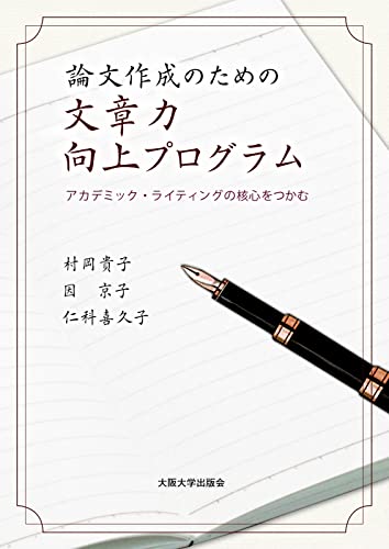 論文作成のための文章力向上プログラム―アカデミック・ライティングの核心をつかむ
