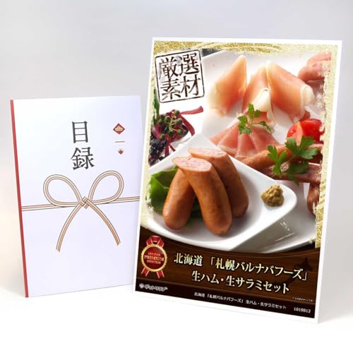 【目録引換券+A3パネルでお届け】 北海道 「札幌バルナバフーズ」 生ハム・生サラミセット MP02(ビンゴ 景品 食品 忘年会 結婚式 2次会 ゴルフコンペ 景品)