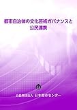 都市自治体の文化芸術ガバナンスと公民連携