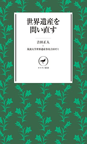無料電子書籍 pdf 世界遺産を問い直す (ヤマケイ新書) バイ