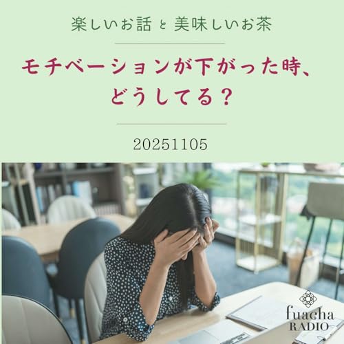 #41 モチベーションが下がった時、どうしてる？