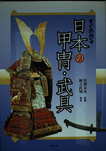 すぐわかる日本の甲冑・武具 | 棟方 武城 |本 | 通販 | Amazon