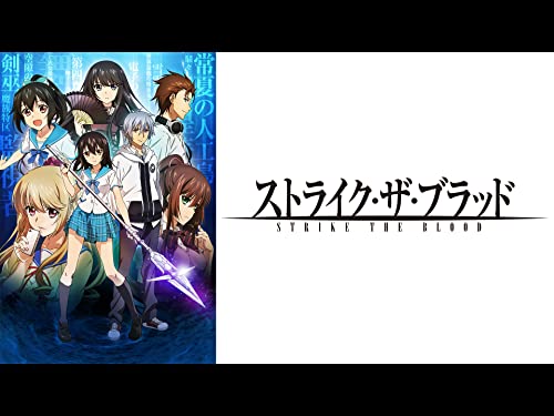 『ストライク・ザ・ブラッドOVA 「ヴァルキュリアの王国篇」』