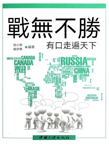 戰無不勝：有口走遍天下: 繁體中文版 (Chinese Edition)