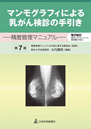 無料電子書籍 アプリ マンモグラフィによる乳がん検診の手引き─精度管理マニュアル【電子版 バイ