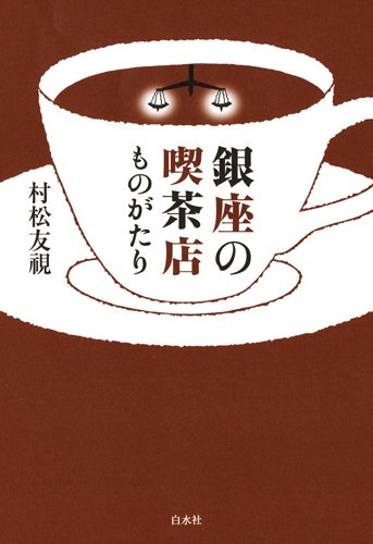Amazon.co.jp: 銀座の喫茶店ものがたり : 村松 友視: Japanese Books