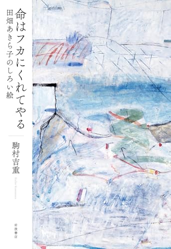 命はフカにくれてやる 田畑あきら子のしろい絵