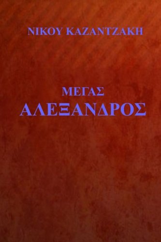 Alexander The Great (Greek Edition)