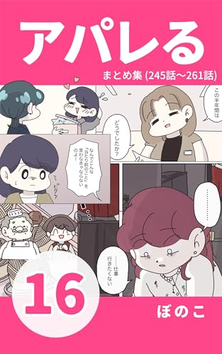 アパレる16巻: 次期店長候補はどっち?!完璧主義リーダーの挫折と葛藤！ 『アパレる』まとめ集
